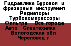 Гидравлика,Буровой и фрезерный инструмент,Радиаторы,Турбокомпрессоры,Фильтра. - Все города Авто » Спецтехника   . Вологодская обл.,Череповец г.